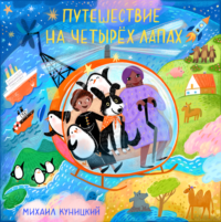 Путешествие на четырех лапах