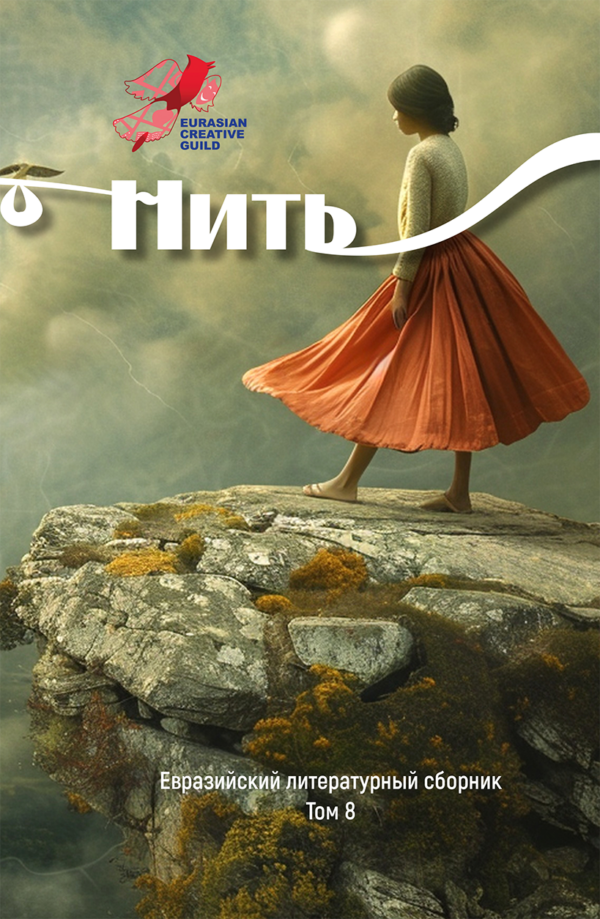 NIT 8 / Евразийский литературный сборник  НИТЬ - Том 8