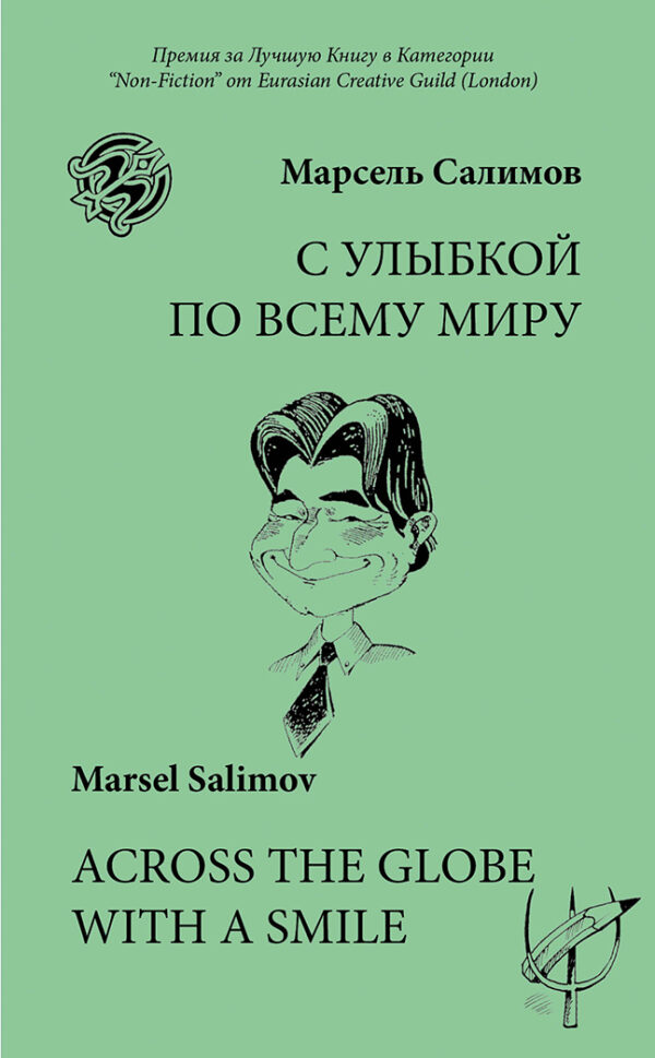 ACROSS THE GLOBE WITH A SMILE / С УЛЫБКОЙ ПО ВСЕМУ МИРУ
