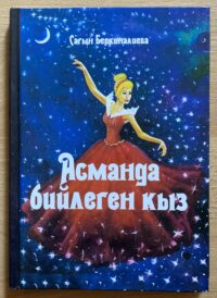 Asmanda Biylegen Kyz