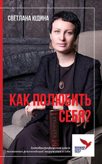 КАК ПОЛЮБИТЬ СЕБЯ