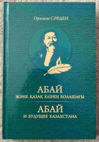 Abay I Budushee Kazahstana