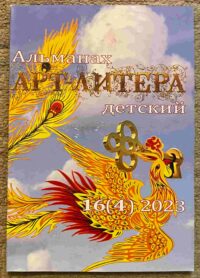 Alemanah Art-Litera: Detskiy: No16 (4) 2023
