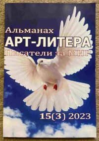 Alemanah Art-Litera: Pisateli Za Mir: No15 (3) 2023