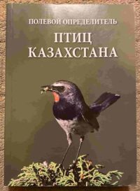 A Field Guide to the Birds of Kazakhstan