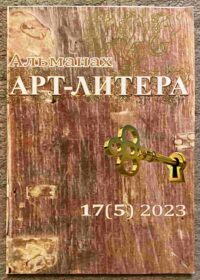 Alemanah Art-Litera: No17 (5) 2023