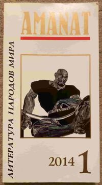 Amanat: Literatura Narodov Mira: No1 / 2014