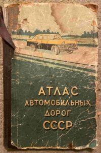 Atlas Avtomobilenyh Dorog SSSR