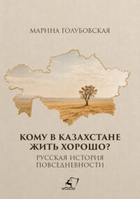 e-Book КОМУ В КАЗАХСТАНЕ  ЖИТЬ ХОРОШО? МАРИНА ГОЛУБОВСКАЯ