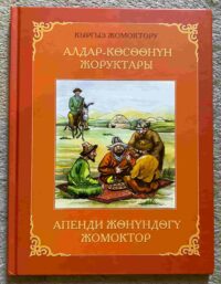 Aldar-Kosoonun Joruktary: Apendi Jonundogu Jomoktor