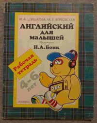 Angliyskiy Dlya Malyshey: 4-6 Let: Rabochaya Tetrade