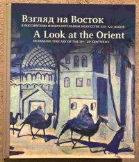 A Look at the Orient in Russian Fine Art of the 19th-21st Centuries