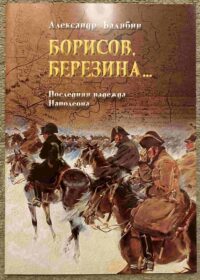Borisov, Berezina... Posledniyaya Nadejda Napoleona